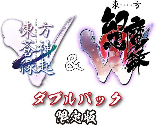Game 「東方蒼神縁起V」＆「東方幻想魔録W」ダブルパック　限定版