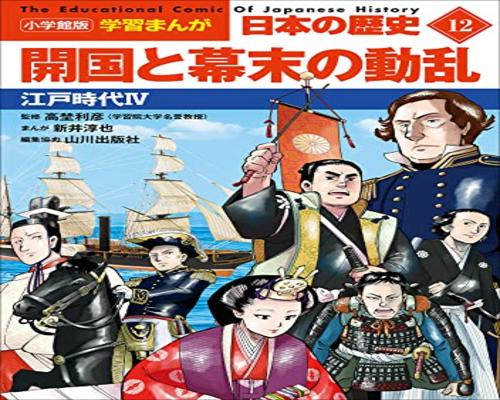 Dvd 小学館版学習まんが　日本の歴史　１２　開国と幕末の動乱　