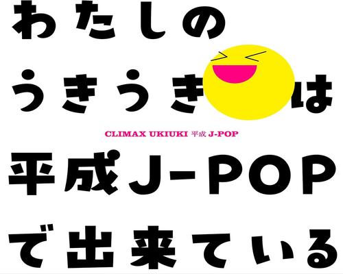 Cd クライマックス うきうき平成J-Pop