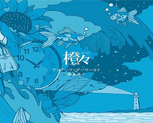 Cd アンダーワンダーワールド/夜を泳ぐ