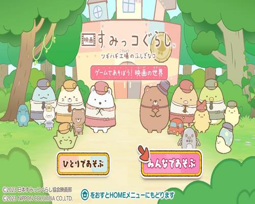 Game 映画 すみっコぐらし ツギハギ工場のふしぎなコ ゲームであそぼう！ 映画の世界 -Switch ＋クッションInブランケット