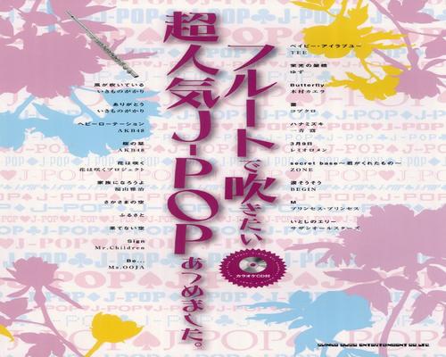 Dvd フルートで吹きたい超人気J-Popあつめました